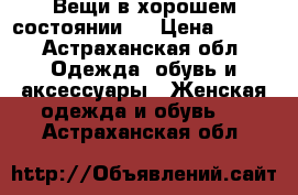 Вещи в хорошем состоянии!  › Цена ­ 500 - Астраханская обл. Одежда, обувь и аксессуары » Женская одежда и обувь   . Астраханская обл.